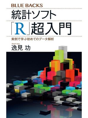cover image of 統計ソフト｢R｣超入門 実例で学ぶ初めてのデータ解析